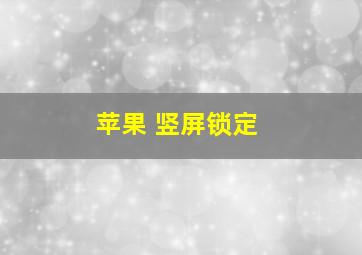 苹果 竖屏锁定